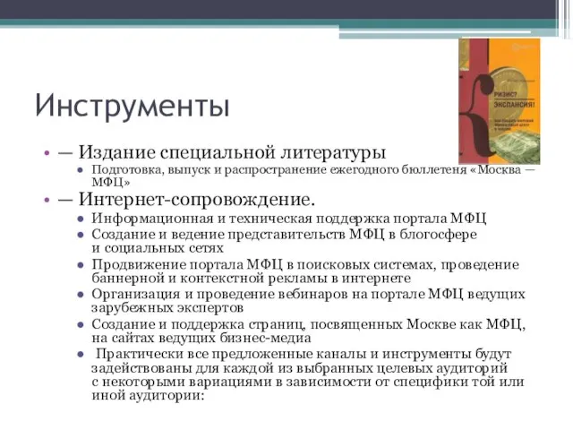 Инструменты — Издание специальной литературы Подготовка, выпуск и распространение ежегодного бюллетеня «Москва