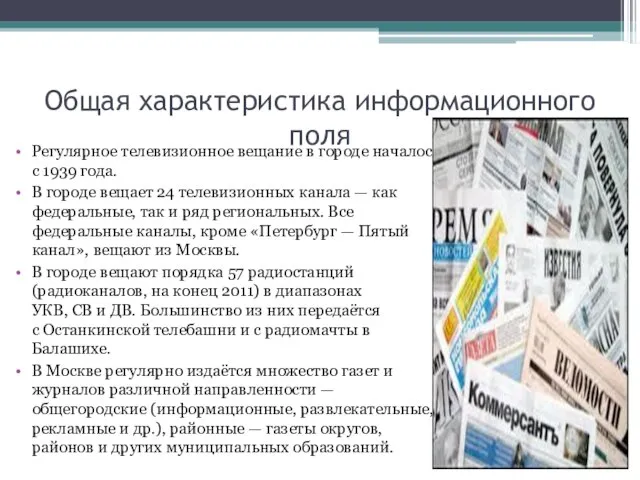 Общая характеристика информационного поля Регулярное телевизионное вещание в городе началось с 1939