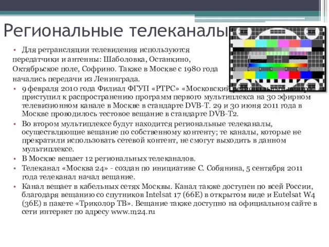 Региональные телеканалы Для ретрансляции телевидения используются передатчики и антенны: Шаболовка, Останкино, Октябрьское