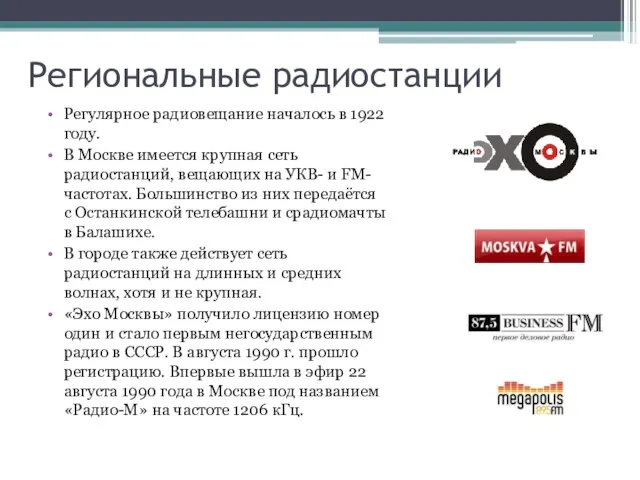 Региональные радиостанции Регулярное радиовещание началось в 1922 году. В Москве имеется крупная