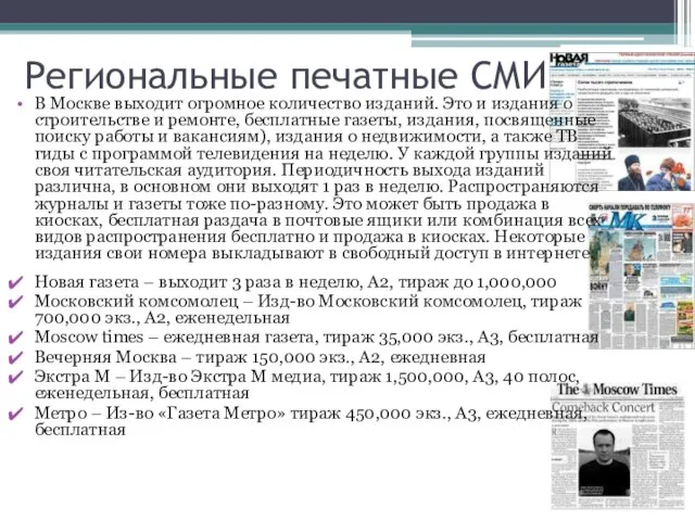 Региональные печатные СМИ В Москве выходит огромное количество изданий. Это и издания