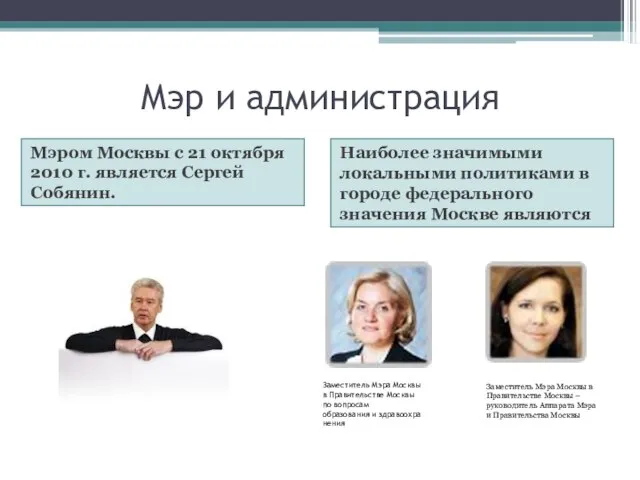 Мэр и администрация Мэром Москвы с 21 октября 2010 г. является Сергей