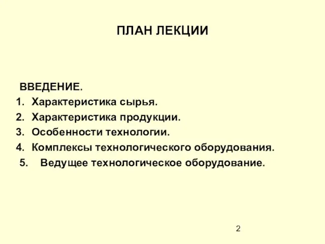 ПЛАН ЛЕКЦИИ ВВЕДЕНИЕ. Характеристика сырья. Характеристика продукции. Особенности технологии. Комплексы технологического оборудования. 5. Ведущее технологическое оборудование.