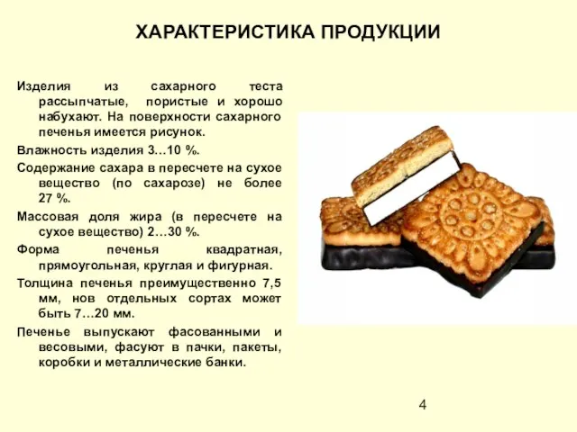 ХАРАКТЕРИСТИКА ПРОДУКЦИИ Изделия из сахарного теста рассыпчатые, пористые и хорошо набухают. На