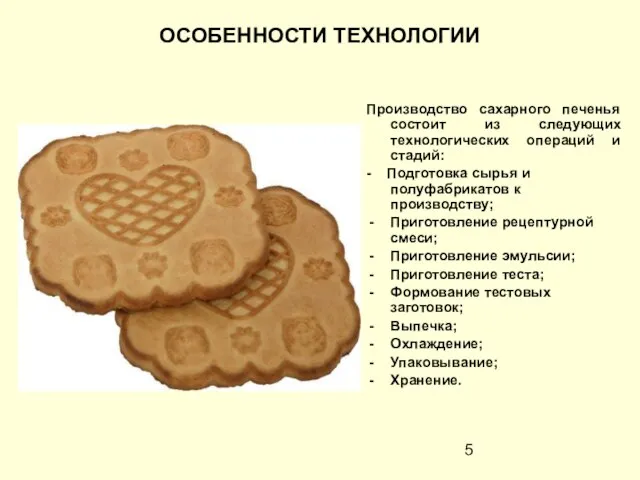 ОСОБЕННОСТИ ТЕХНОЛОГИИ Производство сахарного печенья состоит из следующих технологических операций и стадий: