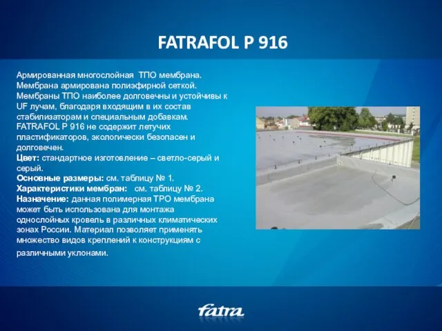 FATRAFOL P 916 Армированная многослойная ТПО мембрана. Мембрана армирована полиэфирной сеткой. Мембраны