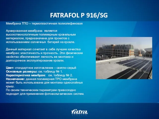 FATRAFOL P 916/SG Мембрана ТПО – термопластичная полиолефиновая Aрмированная мембрана является высокотехнологичным