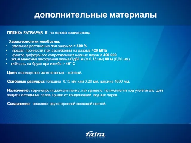 дополнительные материалы ПЛЕНКА FATRAPAR E на основе полиэтилена Характеристики мембраны: удельное растяжение