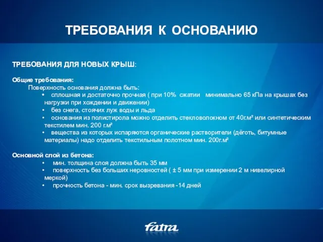 ТРЕБОВАНИЯ К ОСНОВАНИЮ ТРЕБОВАНИЯ ДЛЯ НОВЫХ КРЫШ: Общие требования: Поверхность основания должна