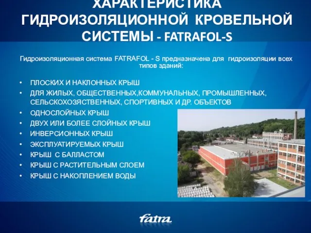 ХАРАКТЕРИСТИКА ГИДРОИЗОЛЯЦИОННОЙ КРОВЕЛЬНОЙ СИСТЕМЫ - FATRAFOL-S Гидроизоляционная система FATRAFOL - S предназначена