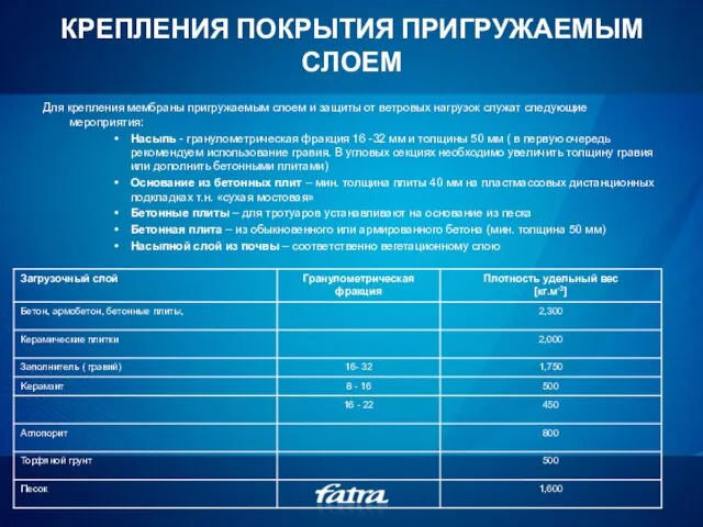 КРЕПЛЕНИЯ ПОКРЫТИЯ ПРИГРУЖАЕМЫМ СЛОЕМ Для крепления мембраны пригружаемым слоем и защиты от