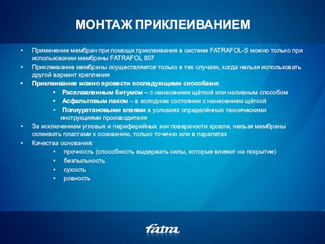 МОНТАЖ ПРИКЛЕИВАНИЕМ Применение мембран при помощи приклеивания в системе FATRAFOL-S можно только