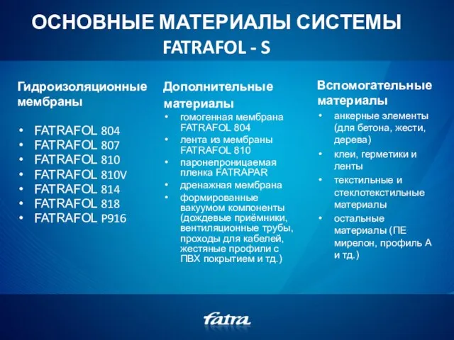 ОСНОВНЫЕ МАТЕРИАЛЫ СИСТЕМЫ FATRAFOL - S Гидроизоляционные мембраны FATRAFOL 804 FATRAFOL 807