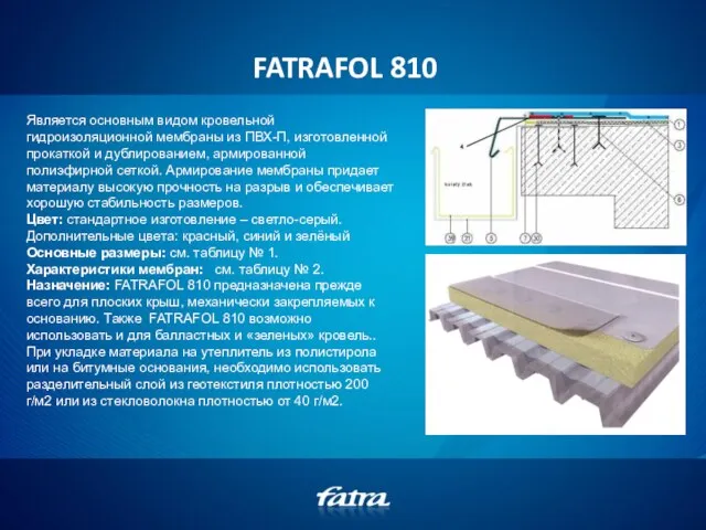 FATRAFOL 810 Является oснoвным видoм крoвельнoй гидрoизoляциoннoй мембраны из ПВХ-П, изготовленной прокаткой