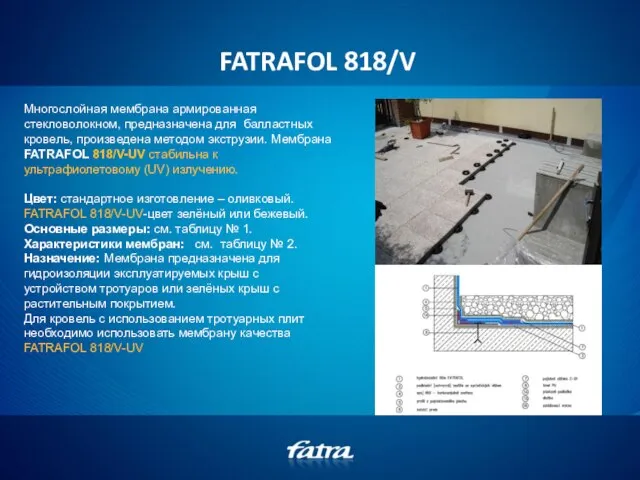 FATRAFOL 818/V Многослойная мембрана армированная стекловолокном, предназначена для балластных кровель, произведена методом