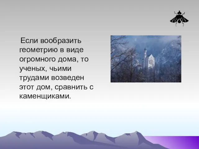 Если вообразить геометрию в виде огромного дома, то ученых, чьими трудами возведен