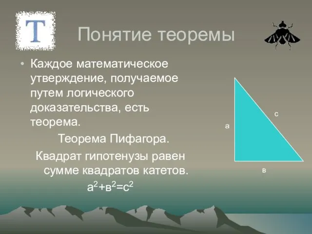 Понятие теоремы Каждое математическое утверждение, получаемое путем логического доказательства, есть теорема. Теорема