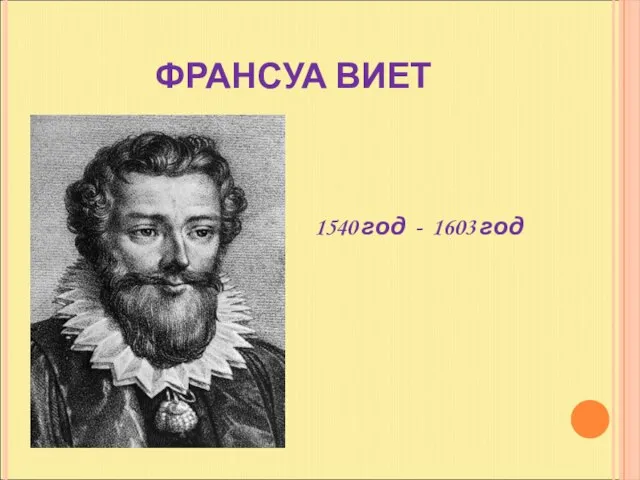 ФРАНСУА ВИЕТ 1540 год - 1603 год