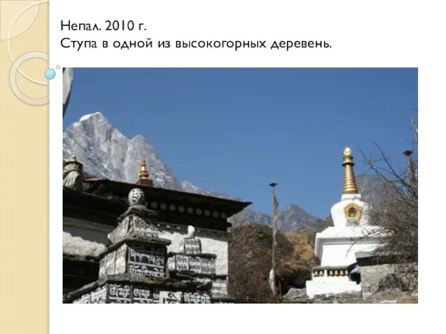 Непал. 2010 г. Ступа в одной из высокогорных деревень.