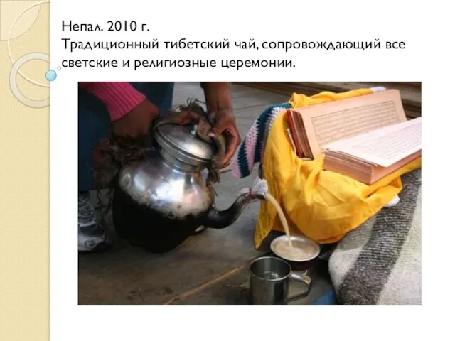 Непал. 2010 г. Традиционный тибетский чай, сопровождающий все светские и религиозные церемонии.