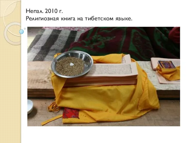 Непал. 2010 г. Религиозная книга на тибетском языке.