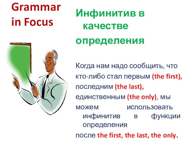 Grammar in Focus Инфинитив в качестве определения Когда нам надо сообщить, что
