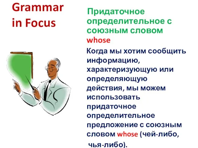 Grammar in Focus Придаточное определительное с союзным словом whose Когда мы хотим