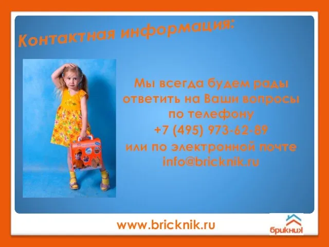www.bricknik.ru Мы всегда будем рады ответить на Ваши вопросы по телефону +7