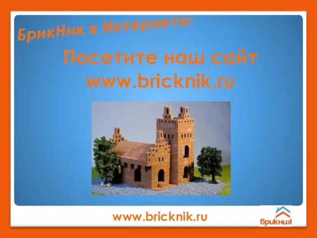 Посетите наш сайт www.bricknik.ru www.bricknik.ru БрикНик в Интернете: