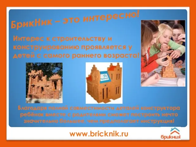 Интерес к строительству и конструированию проявляется у детей с самого раннего возраста!