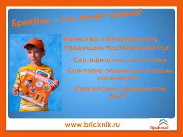Качество и безопасность продукции подтверждаются: БрикНик – это качественно! www.bricknik.ru - Сертификатом