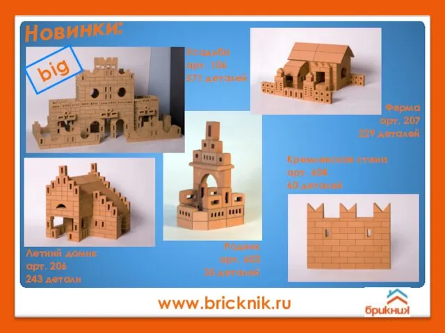 Усадьба арт. 106 571 деталей www.bricknik.ru Новинки: Ферма арт. 207 229 деталей