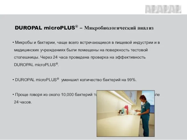 DUROPAL microPLUS® – Микробиологический анализ Микробы и бактерии, чаще всего встречающиеся в