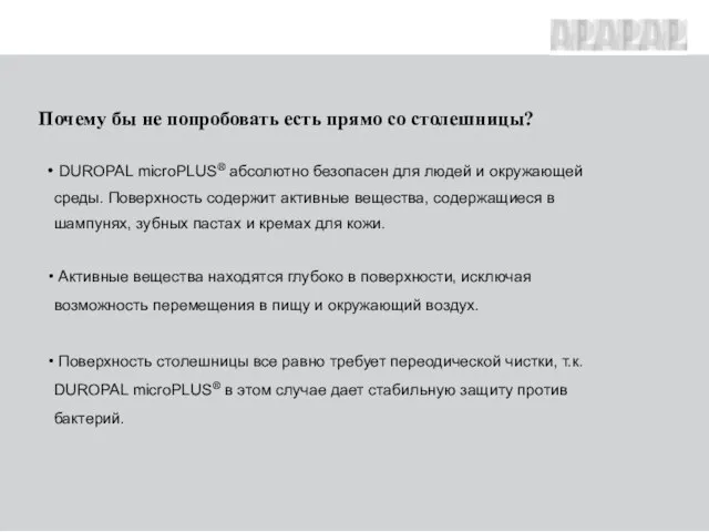 Почему бы не попробовать есть прямо со столешницы? DUROPAL microPLUS® абсолютно безопасен