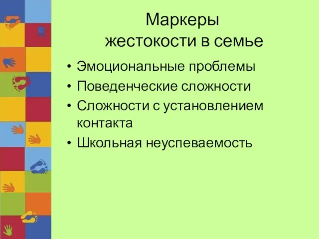 Маркеры жестокости в семье Эмоциональные проблемы Поведенческие сложности Сложности с установлением контакта Школьная неуспеваемость