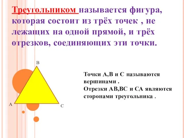 Треугольником называется фигура, которая состоит из трёх точек , не лежащих на