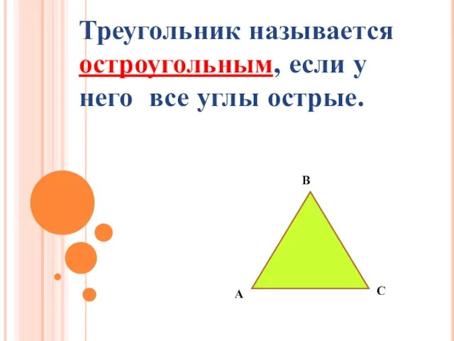 Треугольник называется остроугольным, если у него все углы острые. В С А