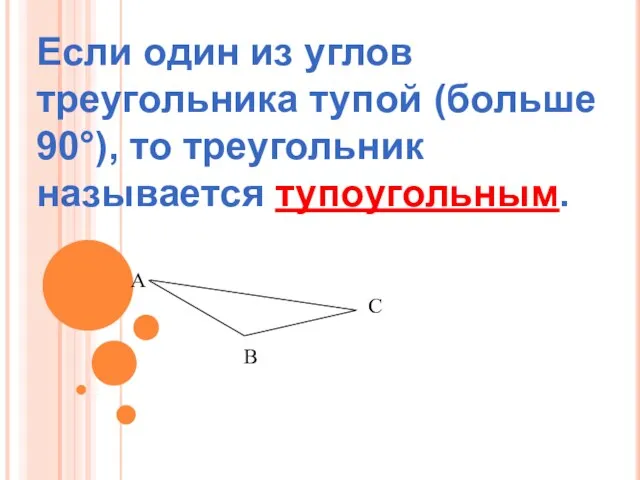 Если один из углов треугольника тупой (больше 90°), то треугольник называется тупоугольным. А С В