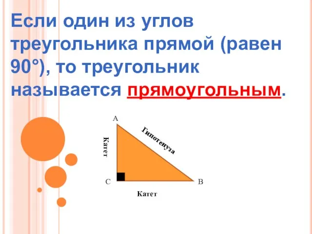 Если один из углов треугольника прямой (равен 90°), то треугольник называется прямоугольным.