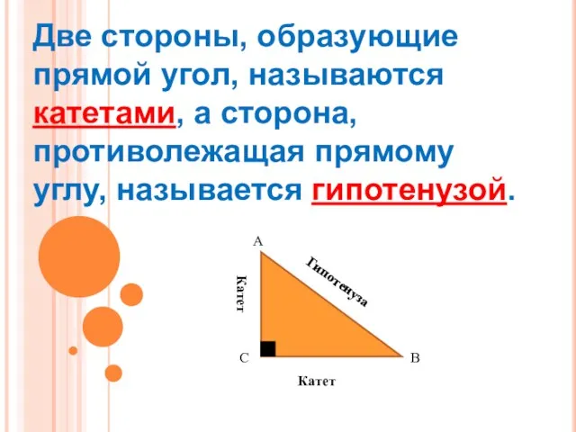 Две стороны, образующие прямой угол, называются катетами, а сторона, противолежащая прямому углу,