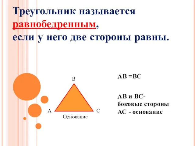 Треугольник называется равнобедренным, если у него две стороны равны. АВ =ВС АВ