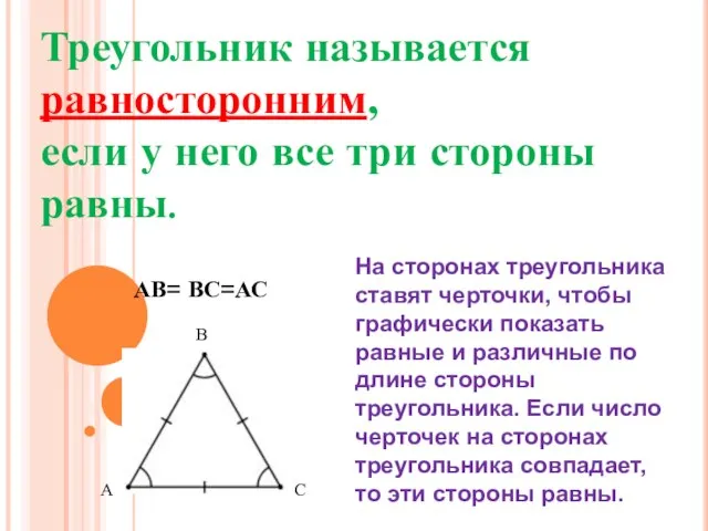 Треугольник называется равносторонним, если у него все три стороны равны. АВ= ВС=АС