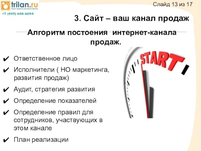 3. Сайт – ваш канал продаж Ответственное лицо Исполнители ( НО маркетинга,