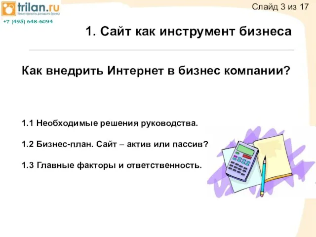 1. Сайт как инструмент бизнеса 1. Сайт как инструмент бизнеса Как внедрить