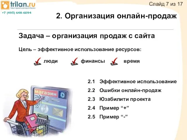 2. Организация онлайн-продаж Задача – организация продаж с сайта Цель – эффективное