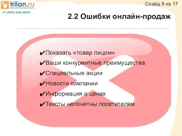 2.2 Ошибки онлайн-продаж Показать «товар лицом» Ваши конкурентные преимущества Специальные акции Новости