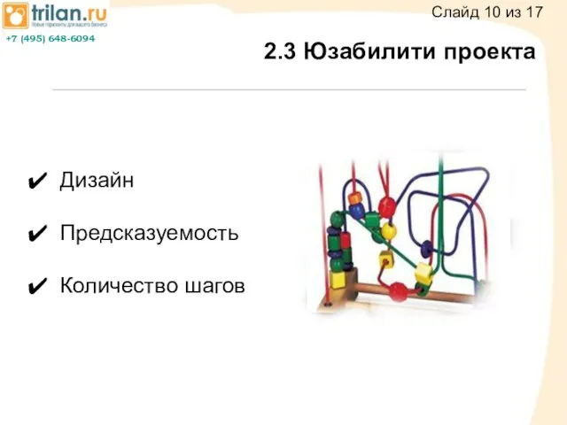 2.3 Юзабилити проекта Дизайн Предсказуемость Количество шагов Слайд 10 из 17