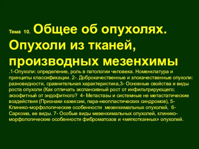 Тема 10. Общее об опухолях. Опухоли из тканей, производных мезенхимы .1-Опухоли: определение,