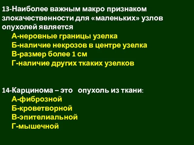 13-Наиболее важным макро признаком злокачественности для «маленьких» узлов опухолей является А-неровные границы