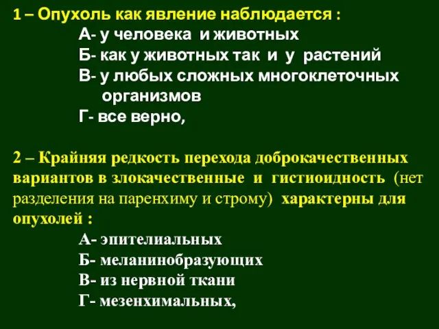 1 – Опухоль как явление наблюдается : А- у человека и животных